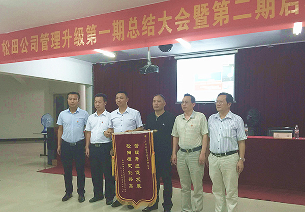松田公司董事長(zhǎng)戴學(xué)志贈(zèng)送錦旗管理升級(jí)促發(fā)展，松田模式創(chuàng)共贏