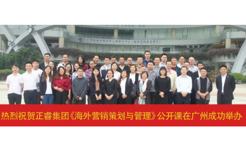 熱烈祝賀正睿咨詢《海外營(yíng)銷策劃與管理》公開課圓滿落幕！