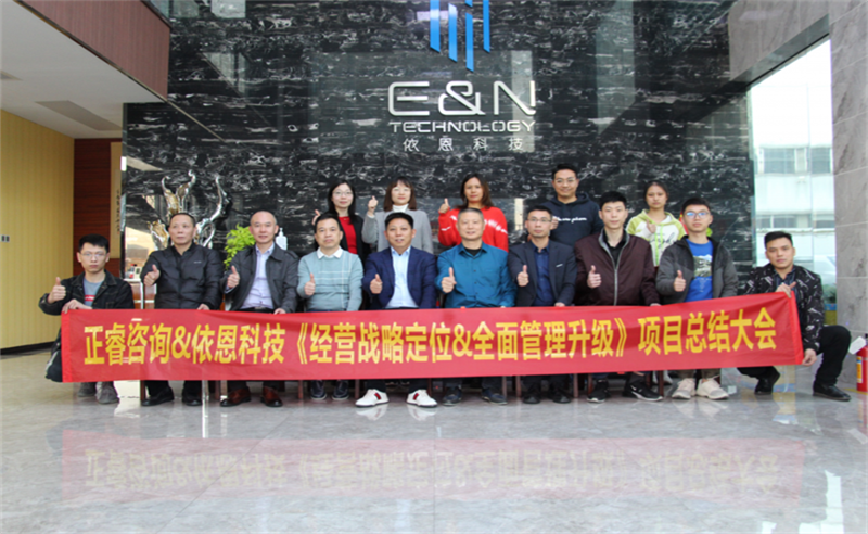 依路同行，感恩有你——佛山市依恩膠片科技有限公司“戰(zhàn)略落地與目標(biāo)達(dá)成”二期項目正式啟動