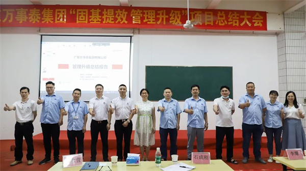 廣東萬(wàn)事泰集團(tuán)有限公司固基提效、管理升級(jí)項(xiàng)目圓滿(mǎn)成功