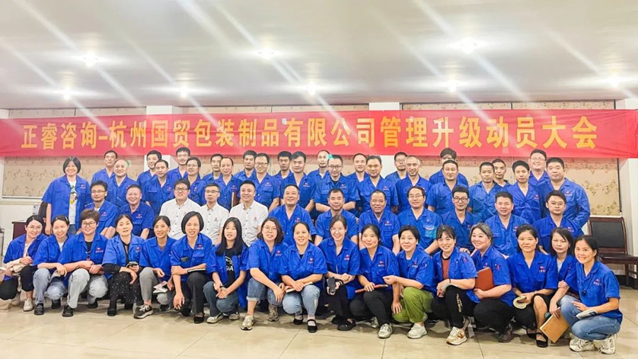 塑料包裝容器行業(yè)佼佼者——杭州國貿(mào)包裝制品有限公司“人力資源+精益生產(chǎn)”管理升級項(xiàng)目啟動(dòng)