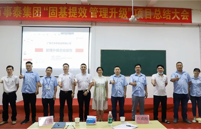 創(chuàng)一流品牌，建百年企業(yè)——廣東萬事泰集團(tuán)有限公司“固基提效、管理升級”項目圓滿成功