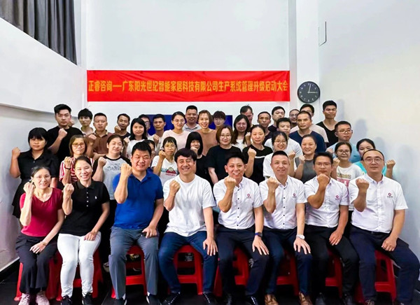 動(dòng)態(tài)｜出口餐椅制造行業(yè)龍頭企業(yè)——廣東陽光世紀(jì)智能家居科技有限公司【生產(chǎn)系統(tǒng)管理提升】項(xiàng)目啟動(dòng)！