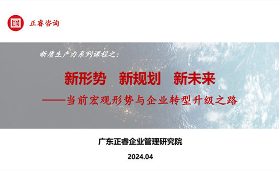 動態(tài)丨正睿咨詢集團新質(zhì)生產(chǎn)力系列課程之《新形勢、新規(guī)劃、新未來》成功舉辦！